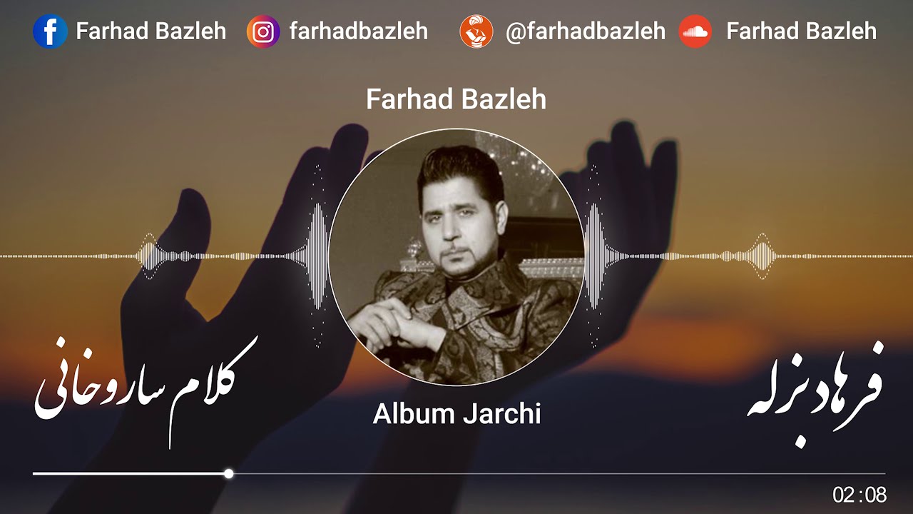Farhad Bazleh - Sarookhani - فرهاد بزله - ساروخانی
