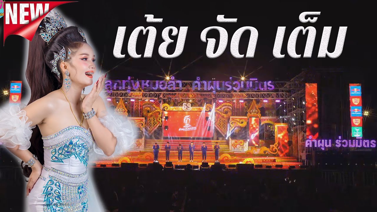 ใหม่ล่าสุด📌เต้ยจัดเต็มมันส์ๆ**💥เปิดวง.ลูกทุ่งหมอลำคำผุนร่วมมิตร67-68 ลานร่มบิน-อุดร📷อินดี้สไมล์