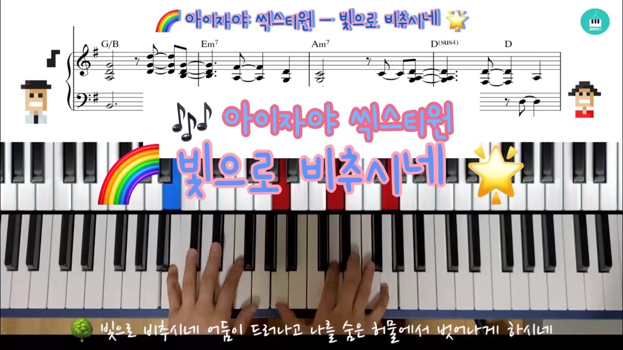 아이자야 씩스티원 빛으로 비추시네 악보 & 반주법