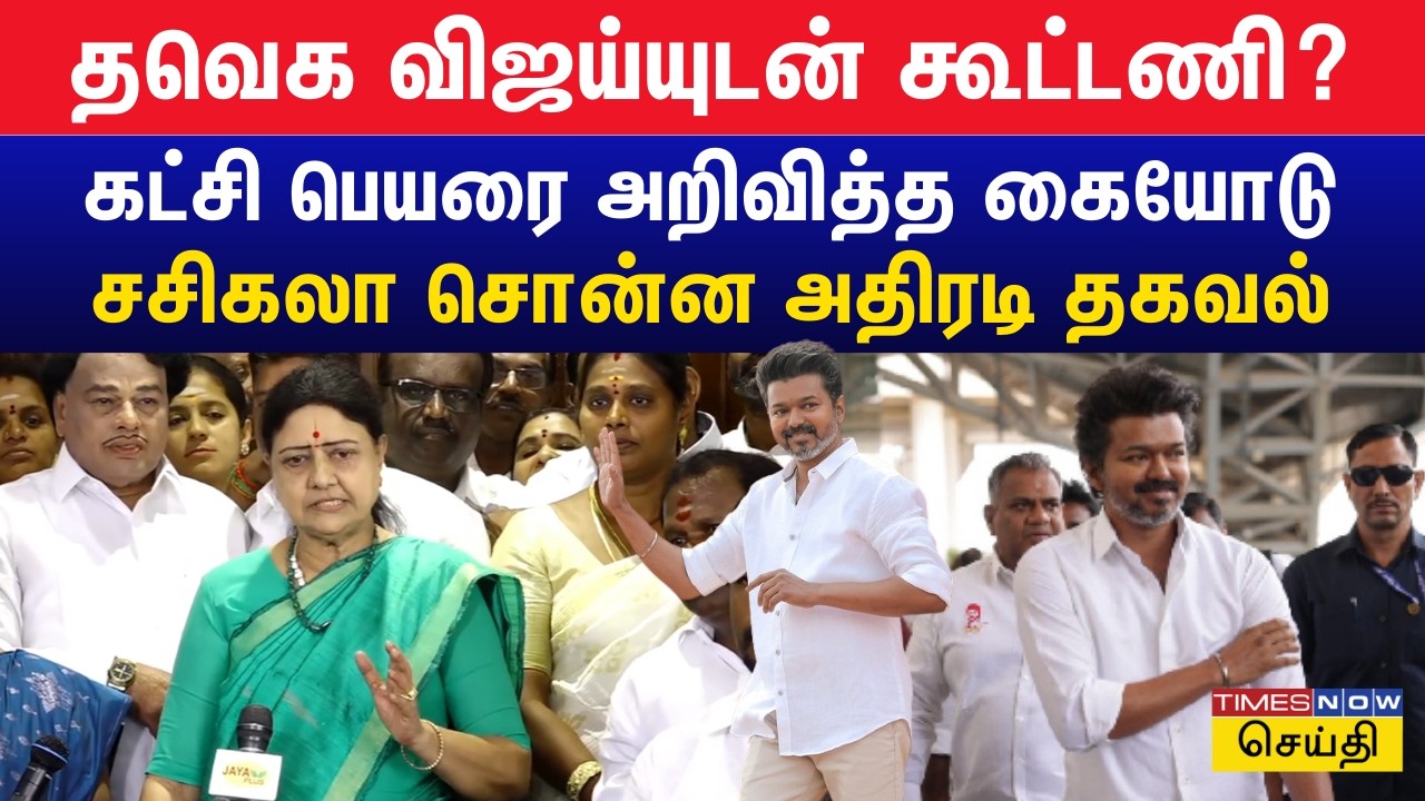 கட்சியின் பெயரை அறிவித்த சசிகலா.. தென்னந்தோப்பு சின்னத்தில் போட்டி | VK Sasikala