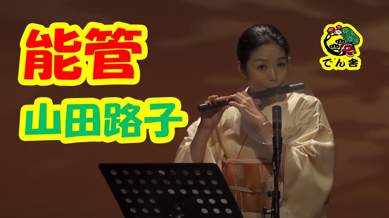 #081 能管 独奏　Japanese girl's Solo ”Noukan”