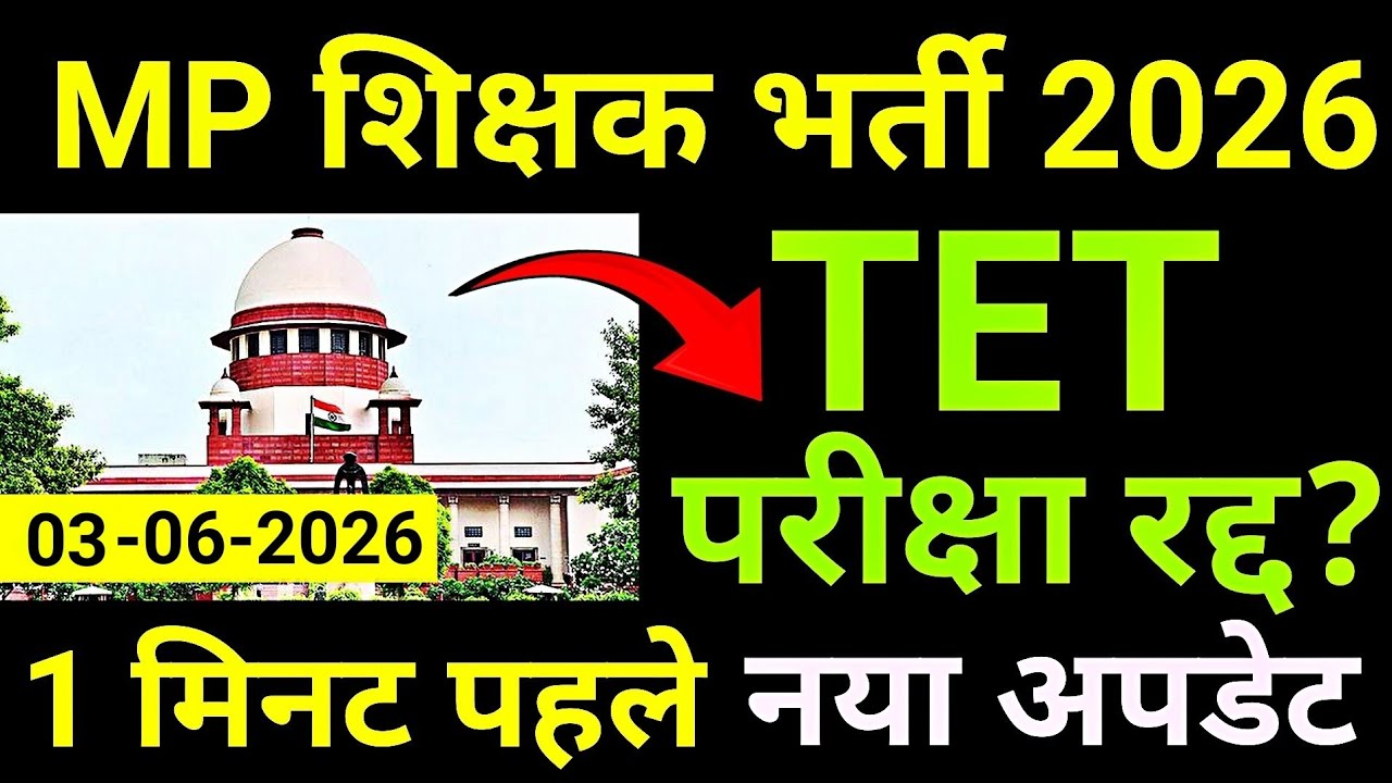 MP Teacher Recruitment 2026 | TET Exam Cancelled? MPTET Exam Date | MP Teacher Vacancy 2026 | MPESB Update