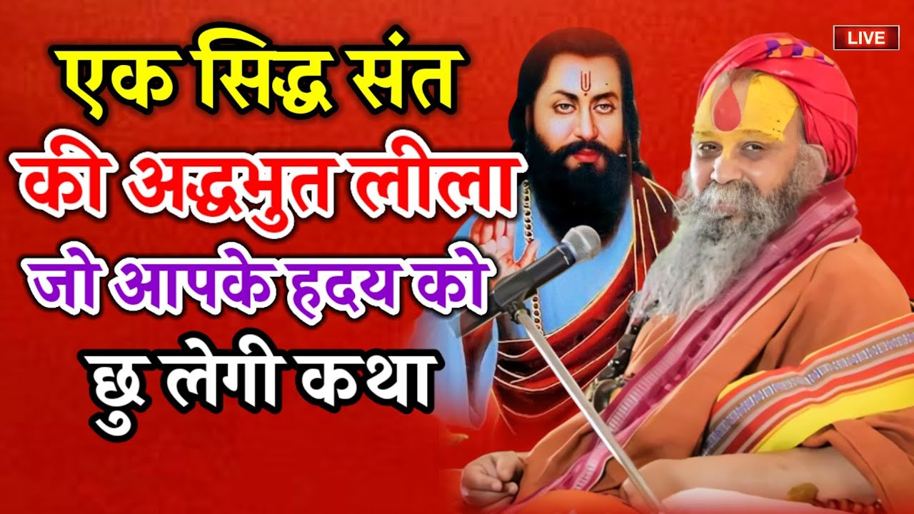एक सिद्ध संत की अद्भुत लीला जो आपके हृदय को छू लेगी कथा को पूरा जरूर सुने एक बार कथा को जरुर सुनकर 