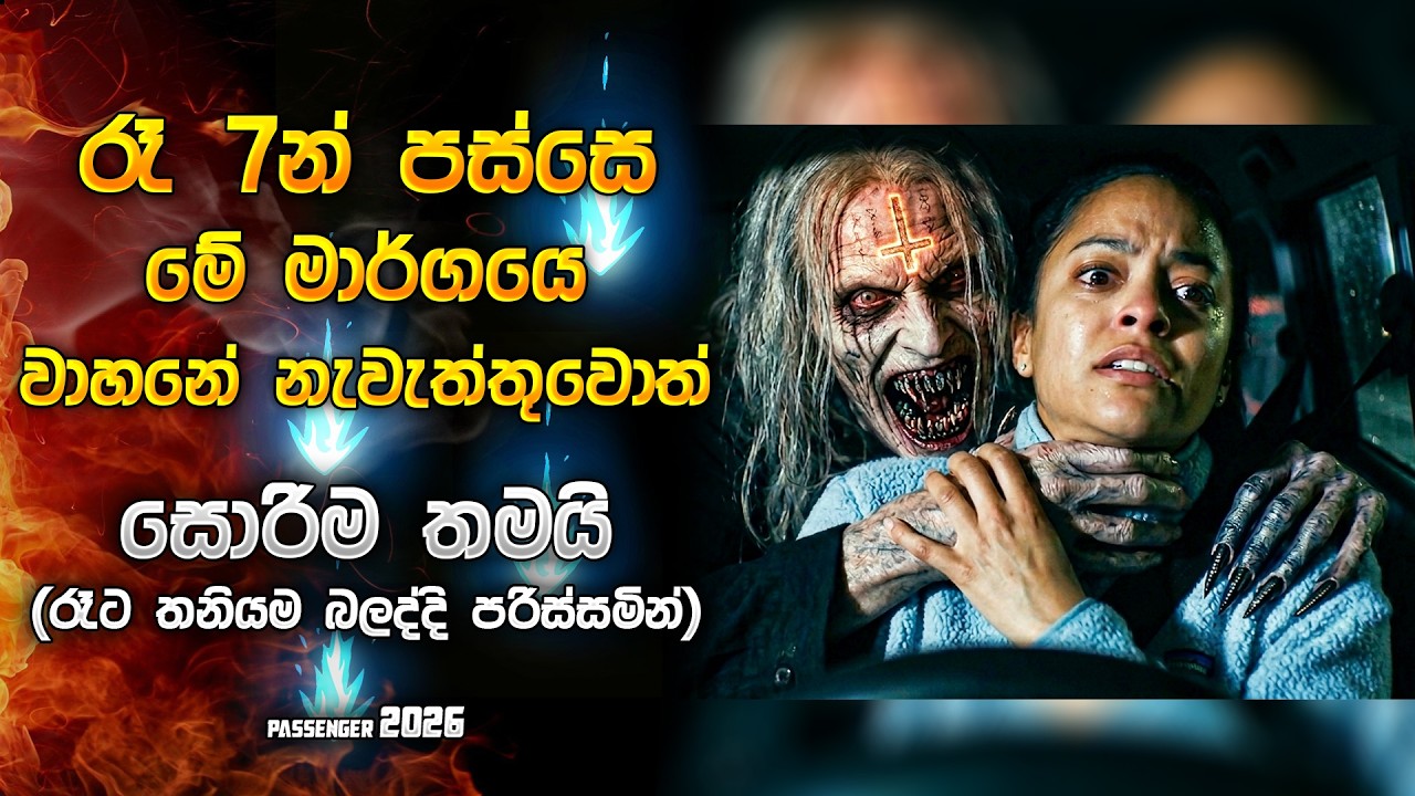 රෑ 7න් පස්සෙ තනියම බලද්දි පරිස්සමෙන් 😱| They Stopped to Help&hellip; Then Everything Changed 😳