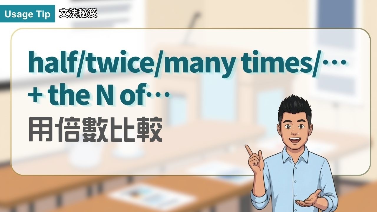 half/twice/many times/… + the N of… ｜文法秘笈 Usage Tip｜空中英語教室
