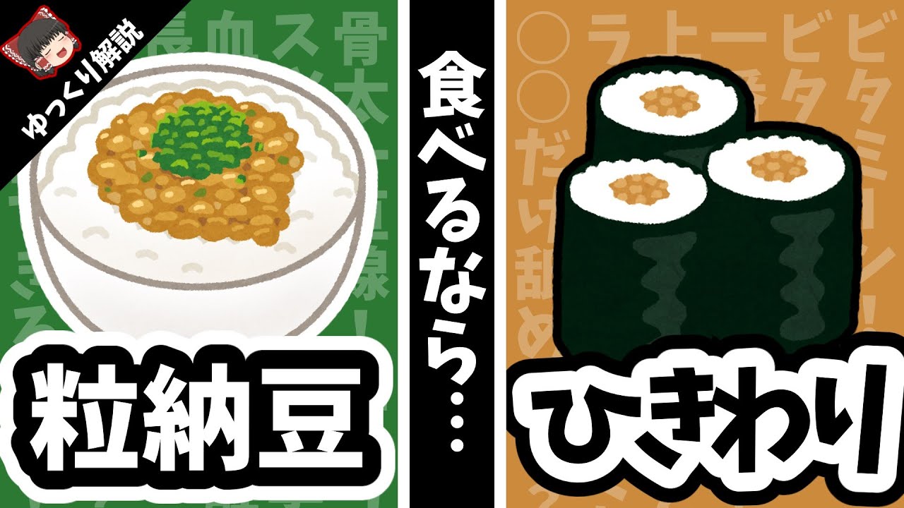 【粒納豆vsひきわり】どっちが凄い？あえて結論を出してみた／毎日食べ過ぎでカロリーが不安！効果や栄養素の違いは？ダイエット中！そんなあなたにゆっくり解説
