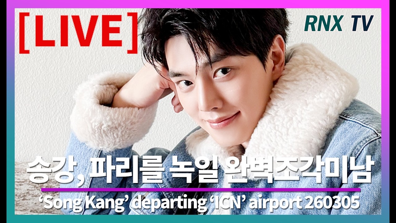 260305 [LIVE] 송강, 피지컬로 공항 환하게 - RNX tv