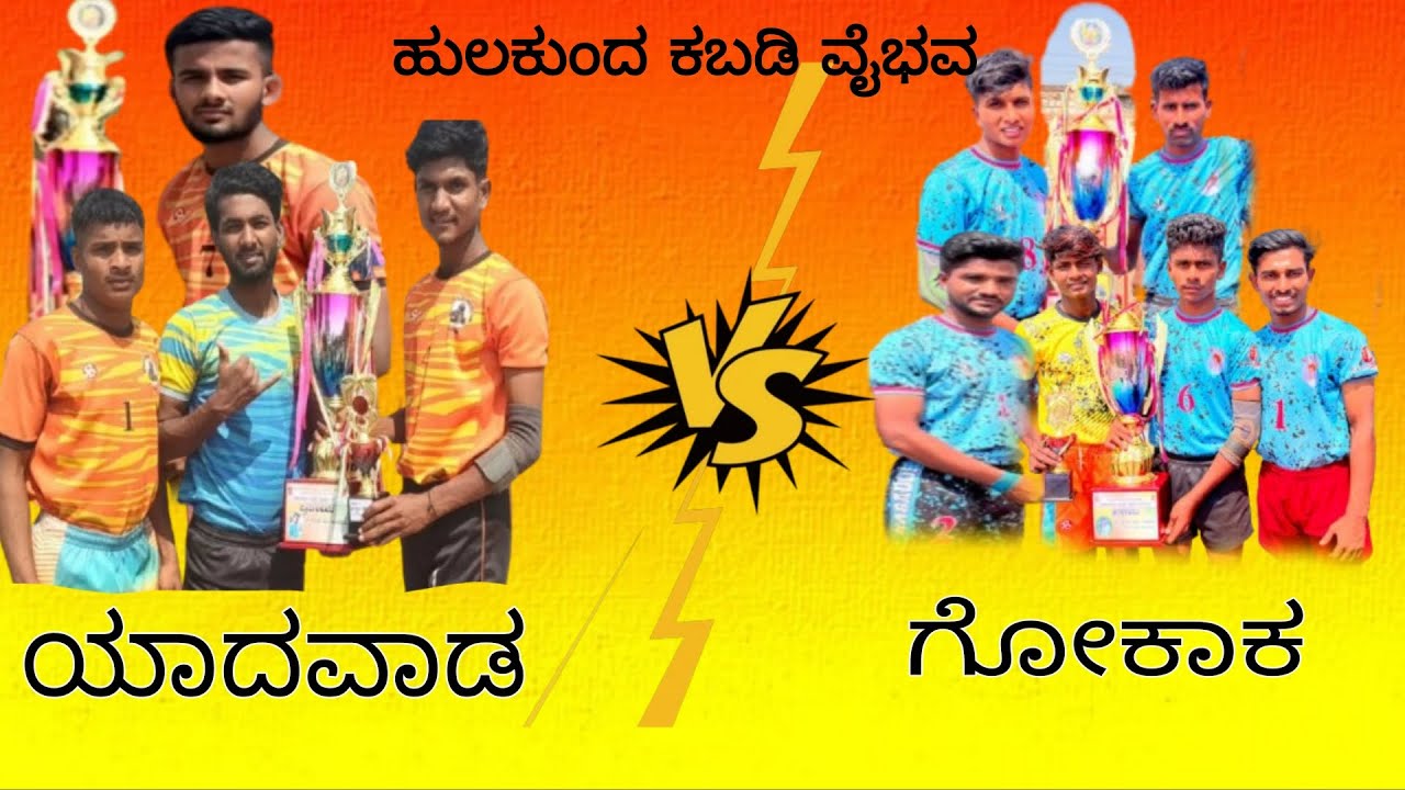 YADWAD VS GOKAK FINAL MATCH HULKUDA KABADDI MATCH #Viral 