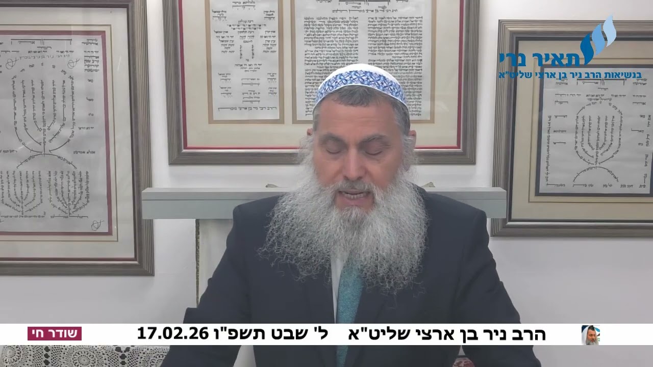 הרב ניר בן ארצי שליט