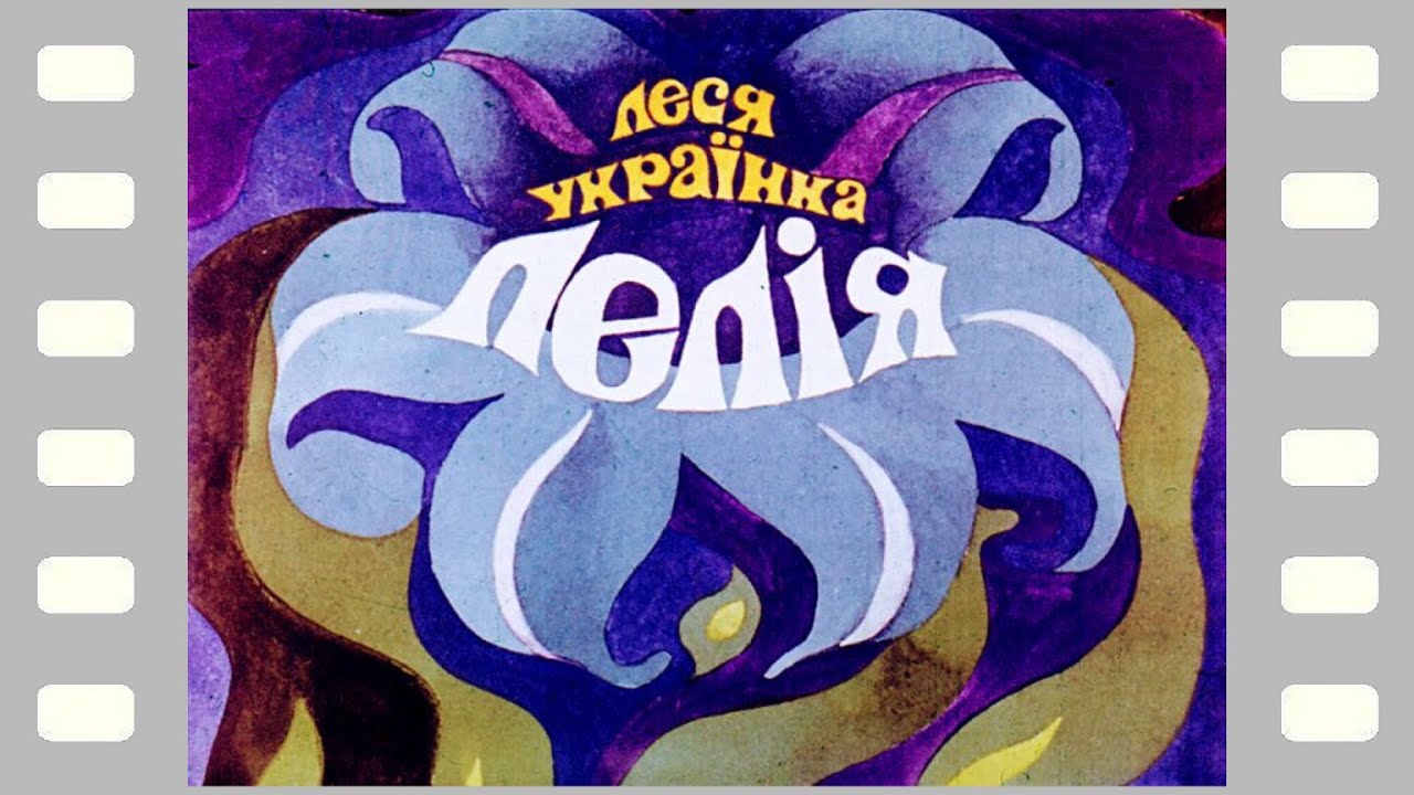 Лелія (казка): озвучений діафільм, 1975 рік