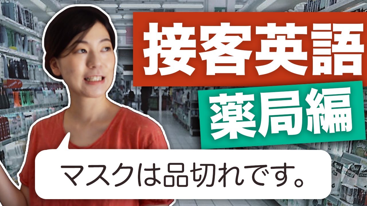 接客英語＜薬局編＞マスク・消毒液・品切れ・１家族１つまでなど