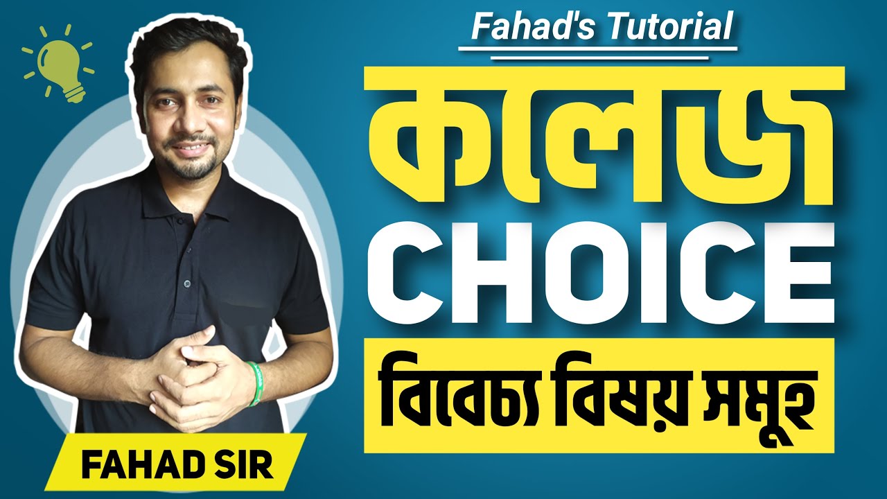 কলেজ নির্বাচন করবে কিভাবে ? । College Choice  | Fahad Sir || Fahad's Tutorial ✌️