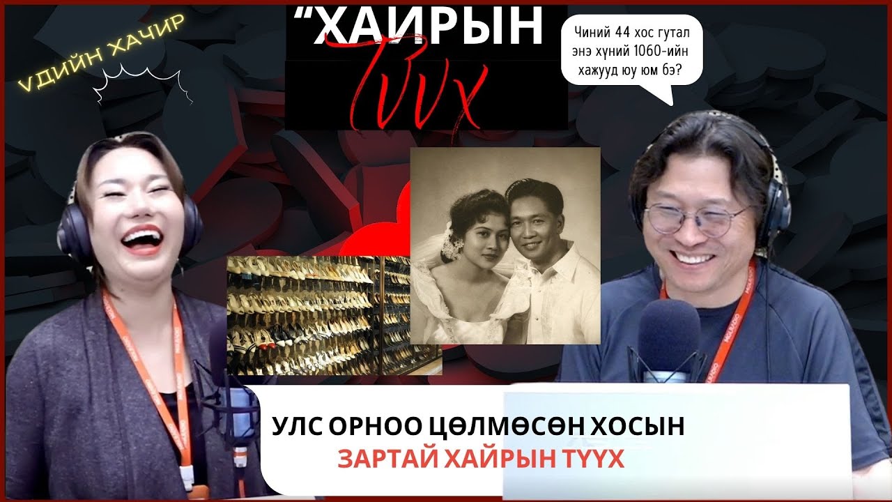 Үдийн хачир | 2025-06-19 | Улс орноо цөлмөсөн дарангуйлагч хосын зартай хайрын түүх
