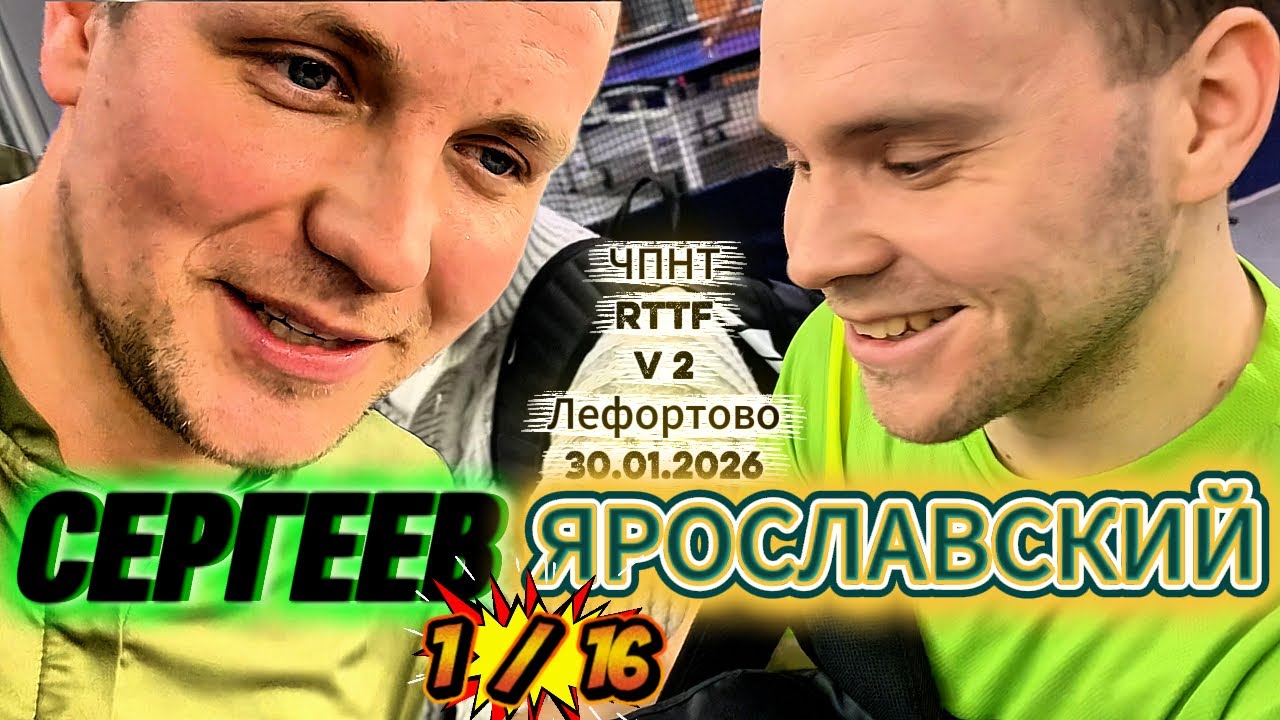 Сергеев Вячеслав 510 VS Ярославский Роман 629/ ЧПНТ в Лефортово/V 2/RTTF/ 1/ 16/30.01.2026