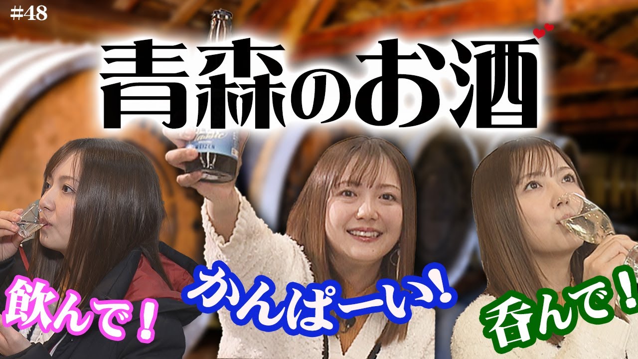 第48回　みんなで乾杯！青森度数100％