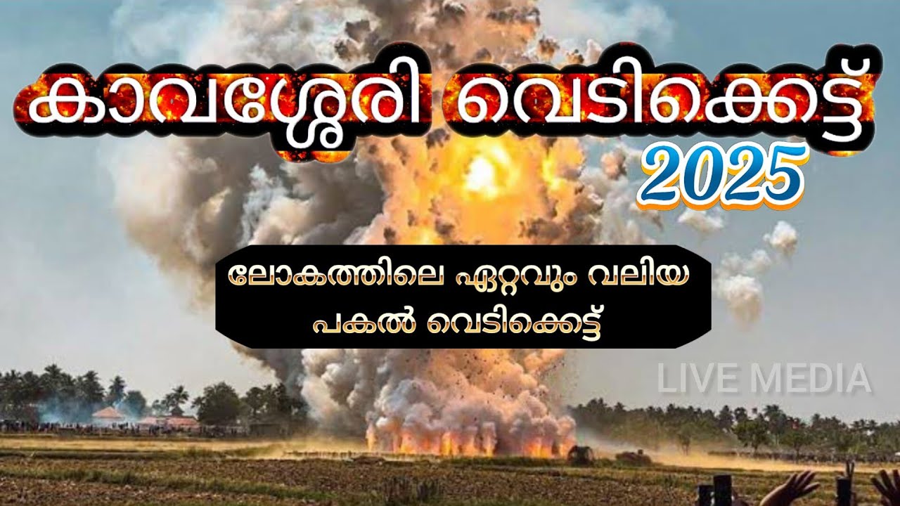 💥കാവശ്ശേരി പകൽ വെടിക്കെട്ട് 2025💥 | ലോകത്തിലെ ഏറ്റവും വലിയ പകൽ വെടിക്കെട്ട്