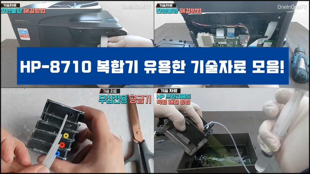 [원인원TV](기술자료)HP 8710 복합기의 모든 것! 분해 및 A/S 유용한 자료를 한눈에!(프린터 헤드, 메인보드, 전원 어뎁터, 무한 공급기)