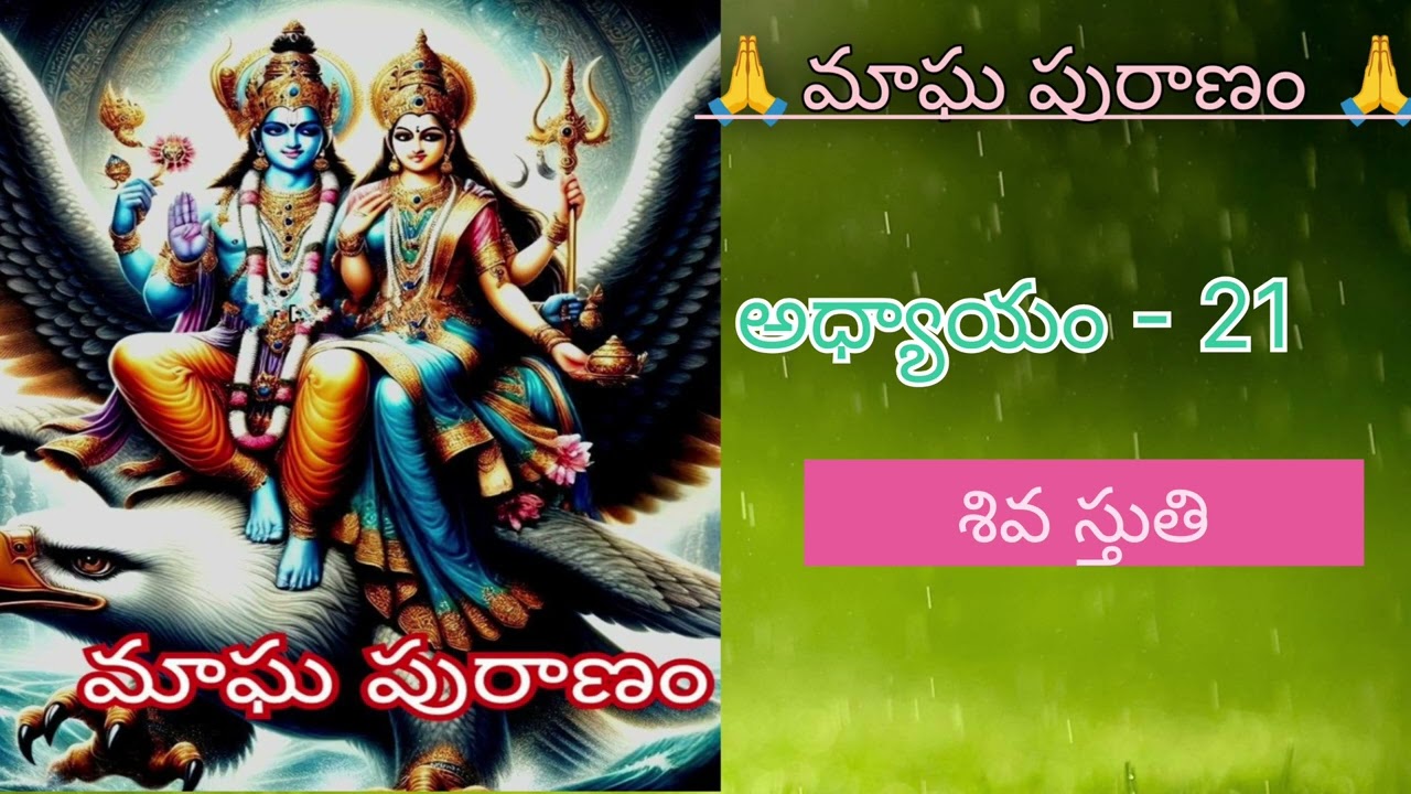 మాఘ పురాణం 21వ అధ్యాయం శివస్తుతి 