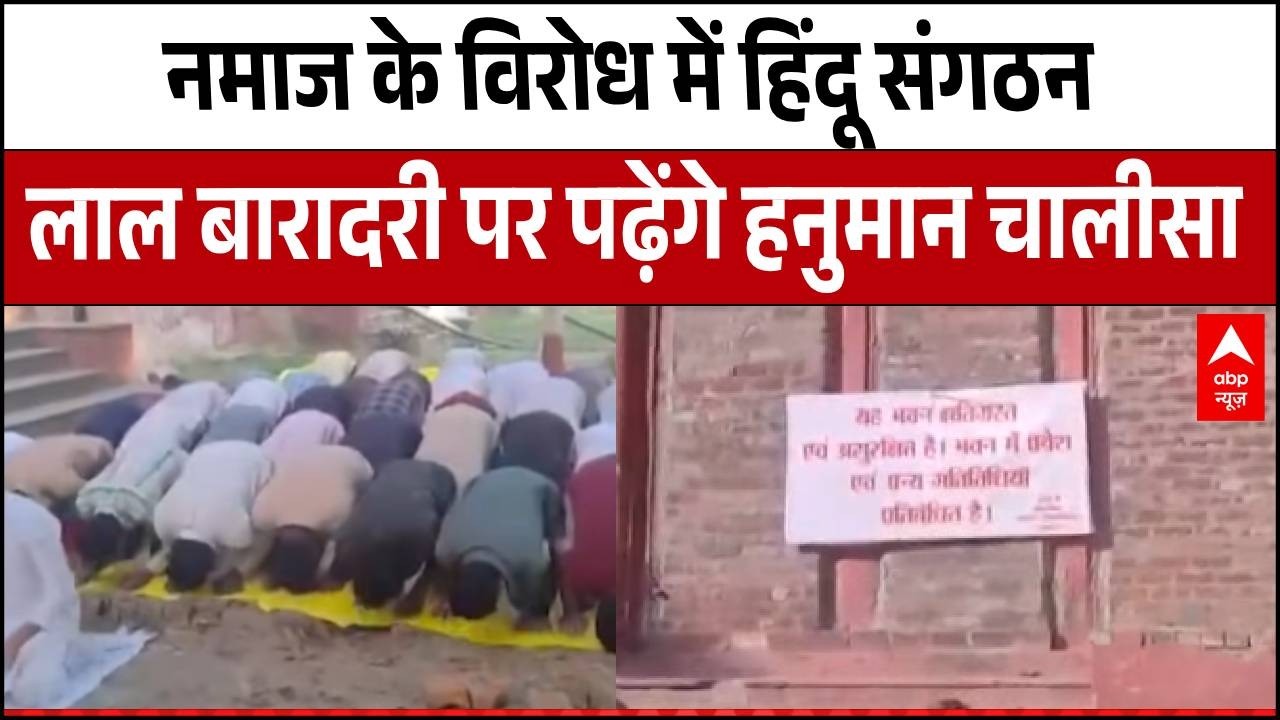 Namaz Controversy: लाल बारादरी पर हनुमान चालीसा पढ़ेंगे बजरंग दल और VHP  Breaking |Lucknow University