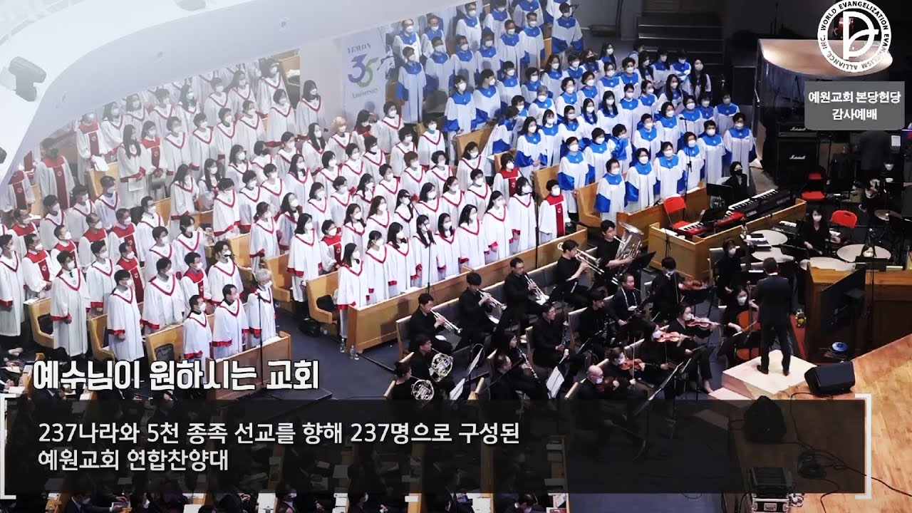 예수님이 원하시는 교회 / 2022 본당헌당감사예배 / 2022년 10월 16일 / 예원교회 / 연합찬양대 / 지휘 노희섭