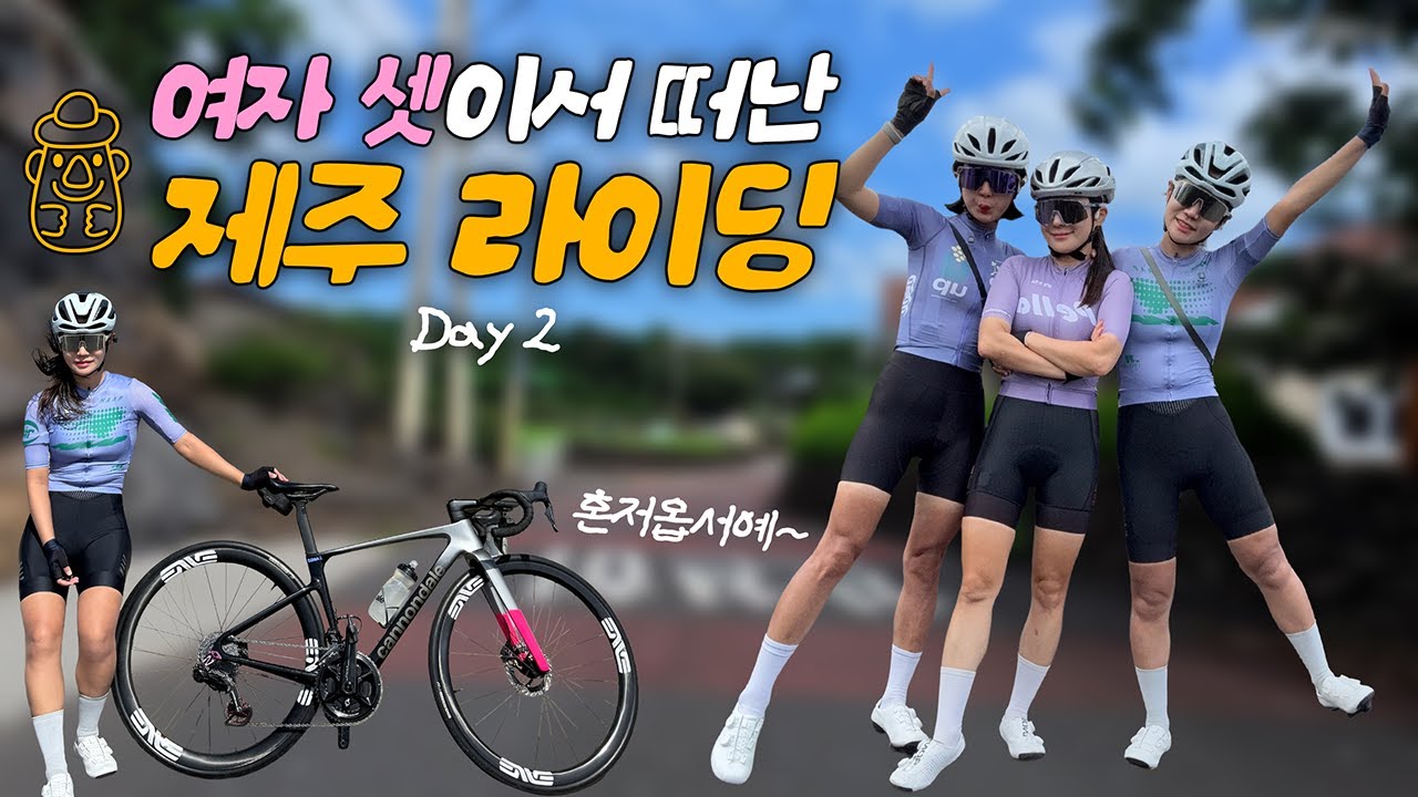 제주에서 무슨 일이...?🏝︎ | 여자 셋이서 떠난 제주라이딩 2일차