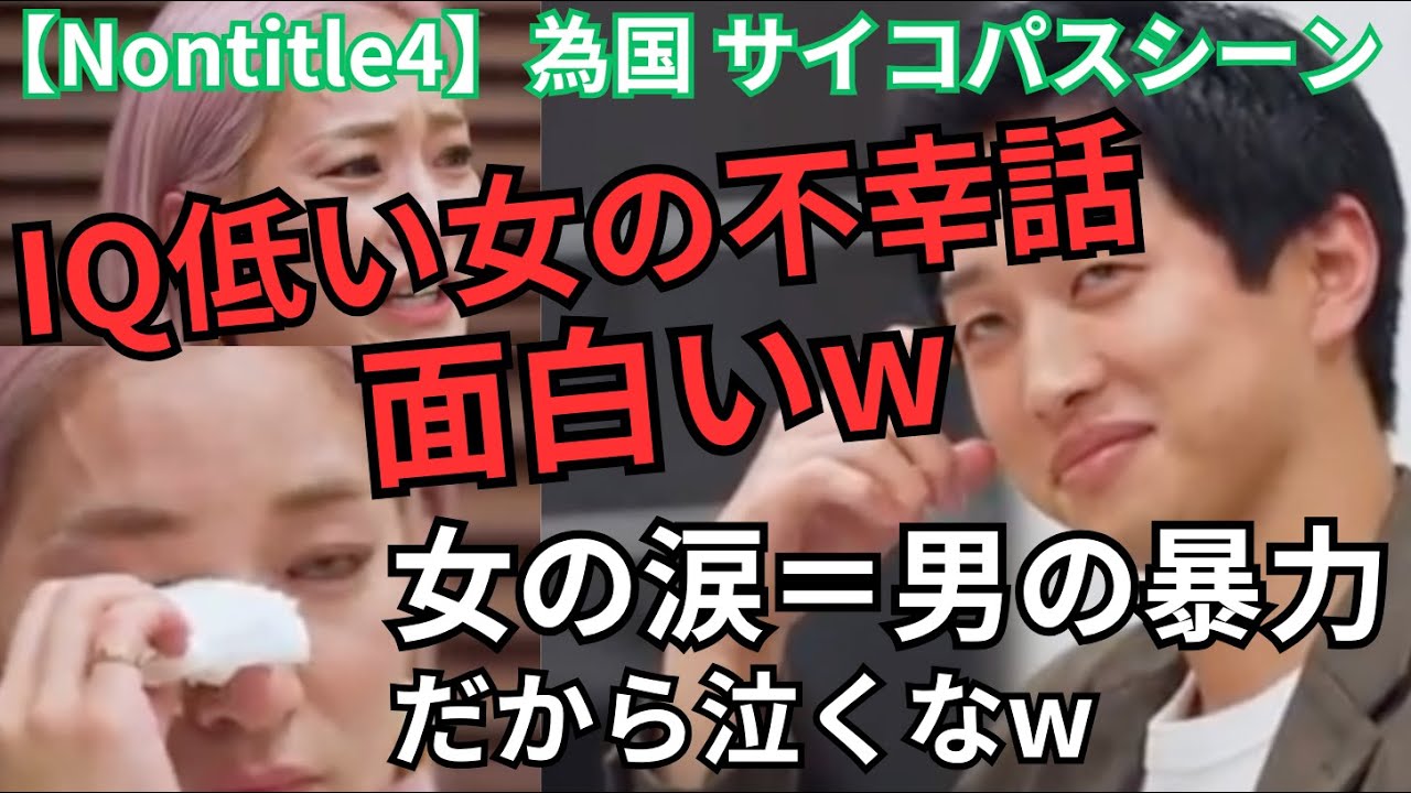 【切抜】 ヒステリ女の不幸自慢を為国が完全論破w【Nontitle】シーズン4