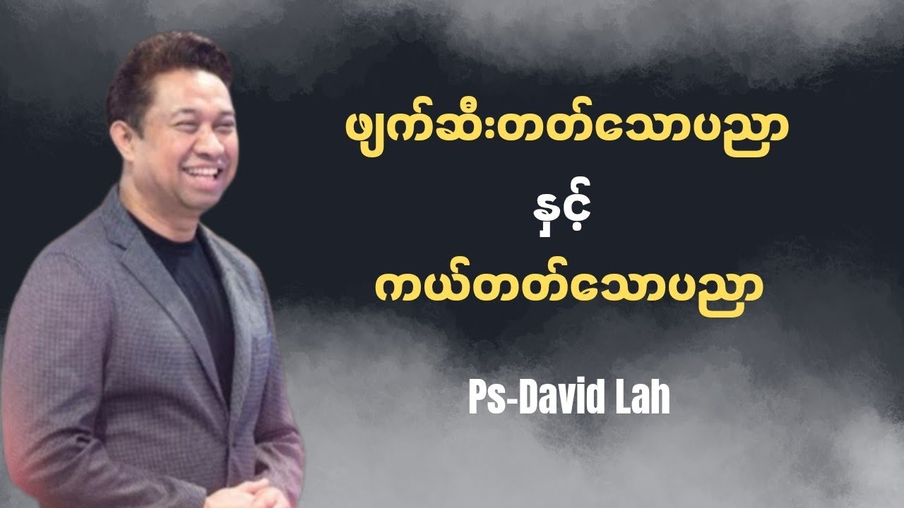 ဖျက်ဆီးတတ်သောပညာနှင့် ကယ်တတ်သောပညာ | Pastor David Lah