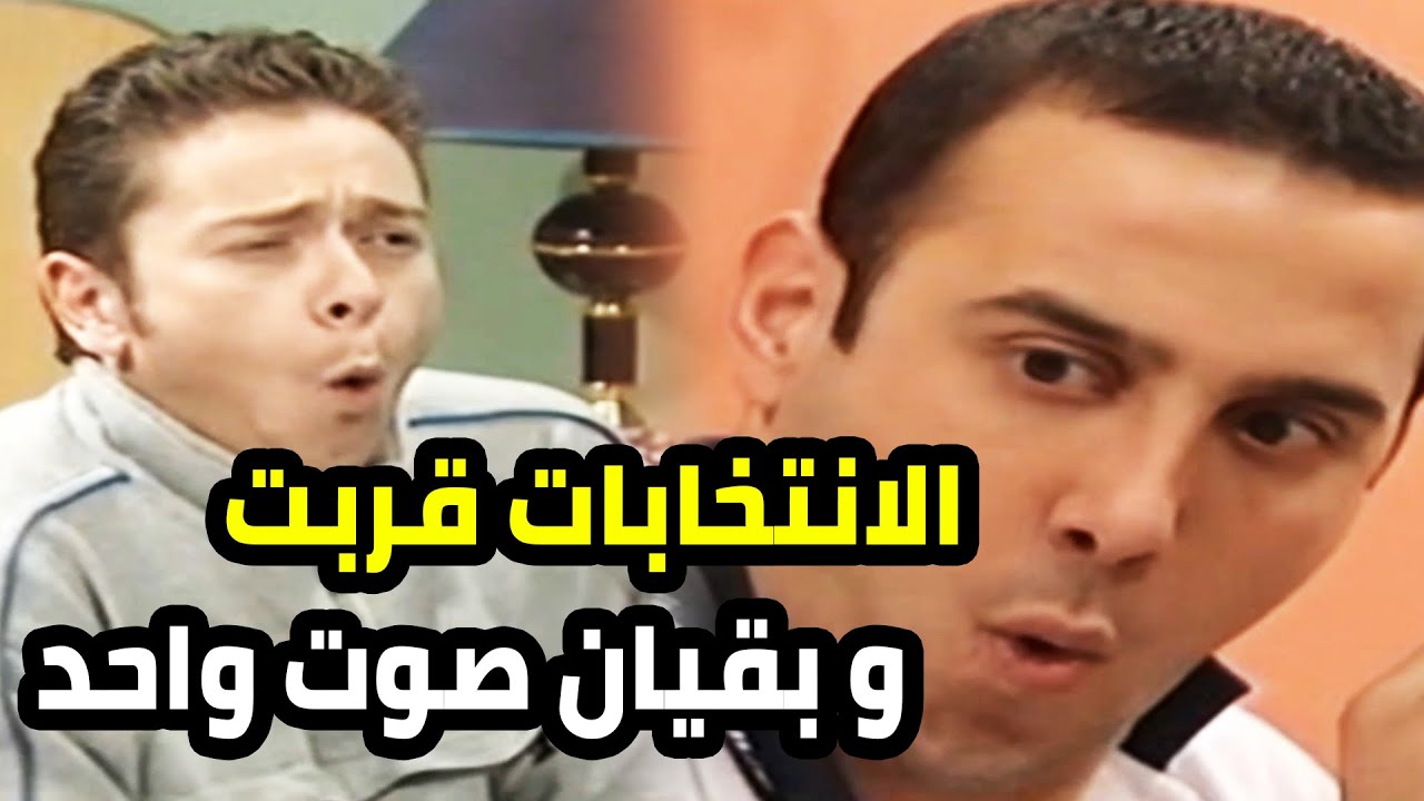 الانتخابات قربت و عم يتقاتلو عالأصوات