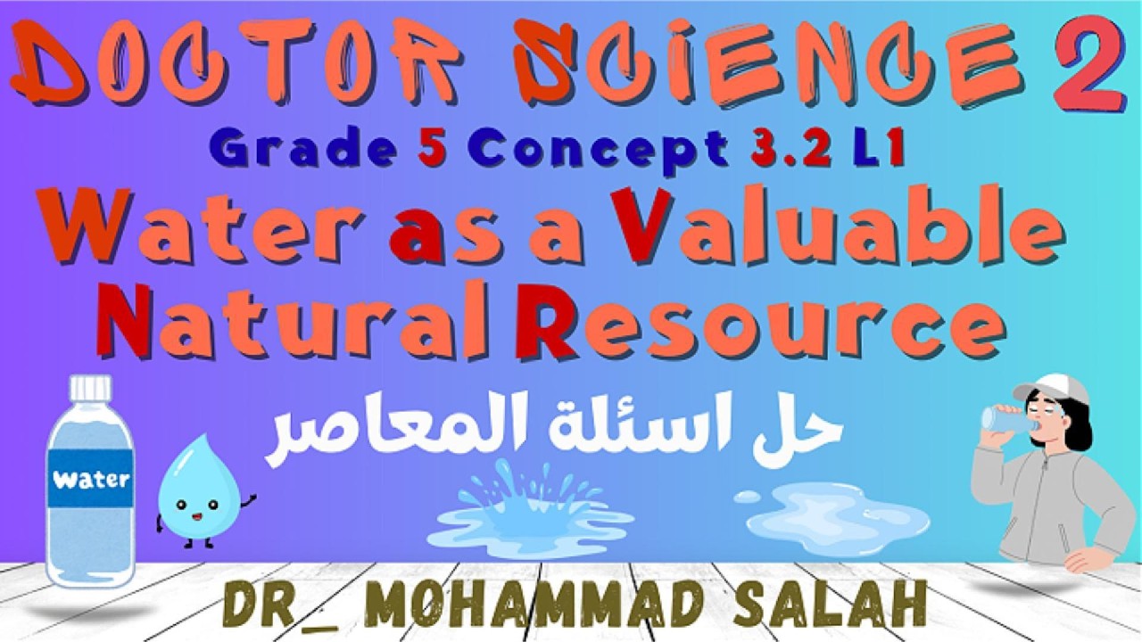 حل اسئلة المعاصر | الدرس 1 | ساينس خامسة ابتدائي | الوحدة 3 | المفهوم 2 | Water as Natural Resource