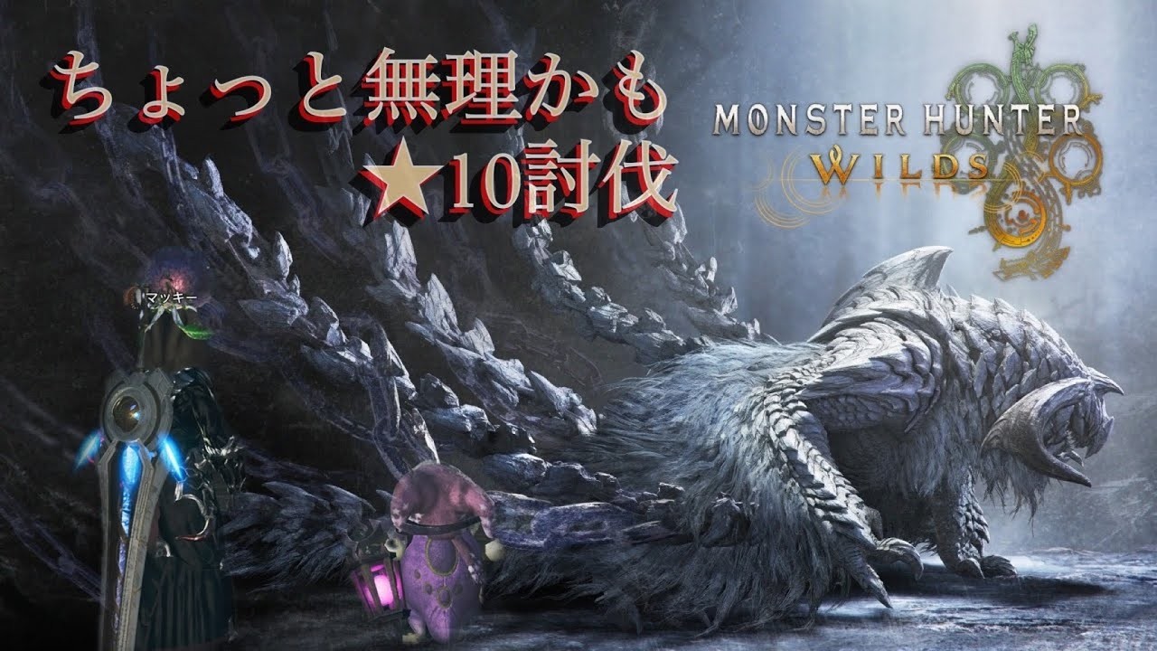 【モンハンワイルズ】(PS5) ★10初討伐！ 雑談しながらHRカンストまで周回