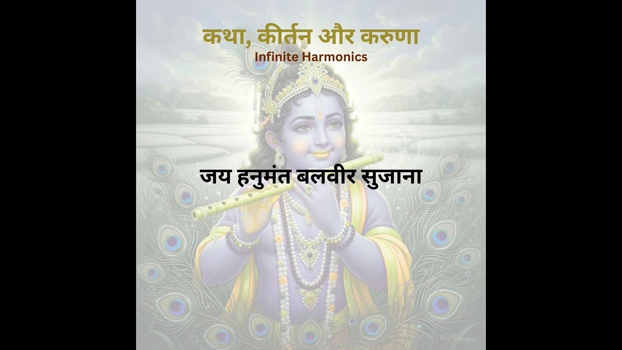 जय हनुमंत बलवीर सुजाना | कथा, कीर्तन और करुणा – Full Album | Infinite Harmonics