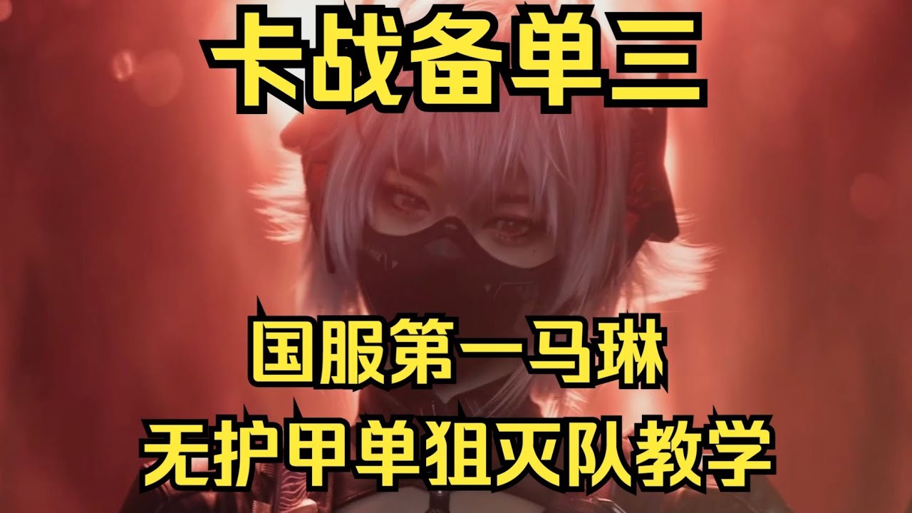 三角洲行动 : 单三没你想的那么难！马琳20w卡战备轻松灭队五套全装哥 