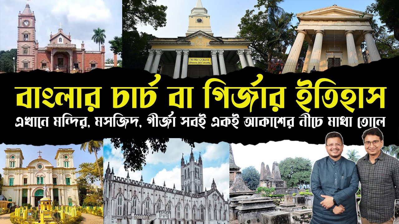 বাংলার চার্চ বা গির্জার ইতিহাস | The Forgotten Legacy of Churches and Communal Harmony in Bengal