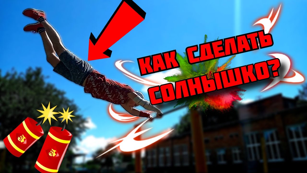 Солнышко на Турнике - Как БЫСТРО и ПРОСТО научиться(Без лямок)