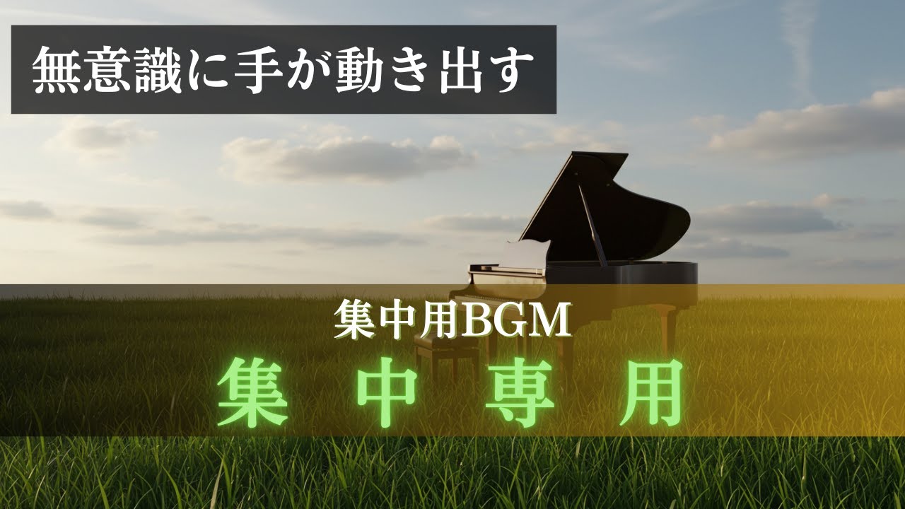 【勉強用BGM・作業用BGM/約30分】集中専用ピアノ ─ 試験前や夜の学習・作業に寄り添うBGM