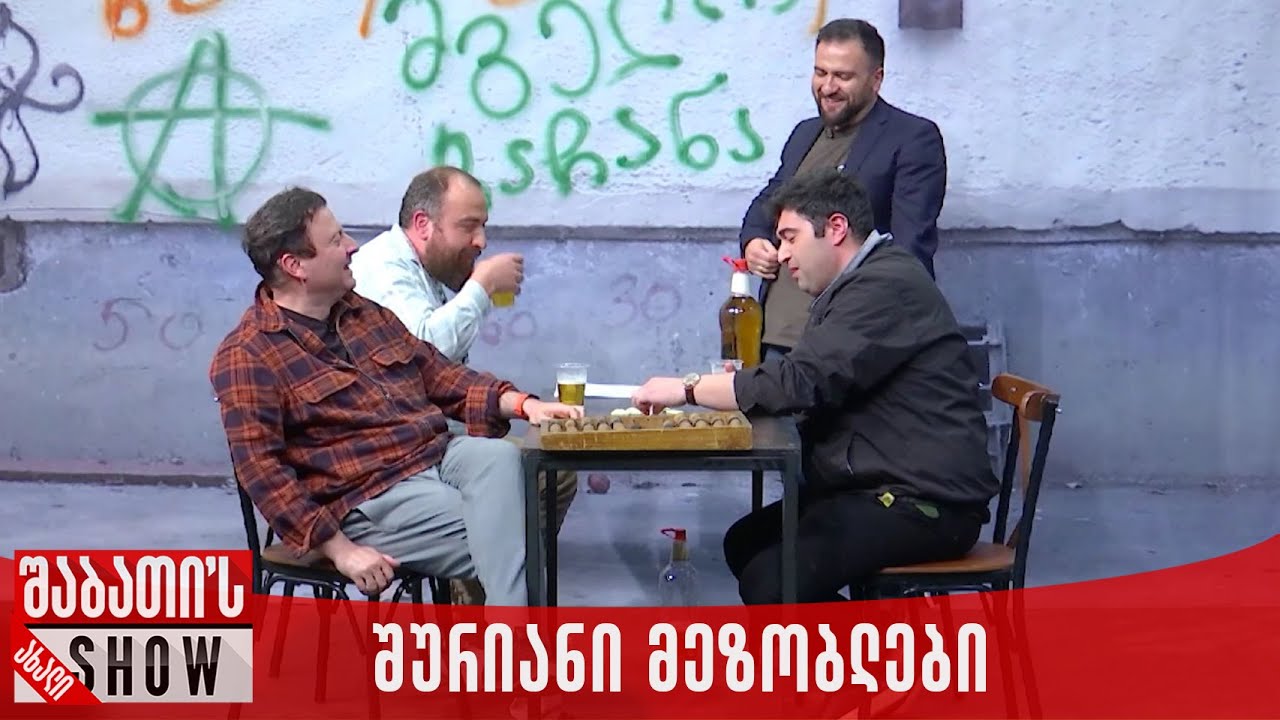 შურიანი მეზობლები | ახალი შაბათის შოუ