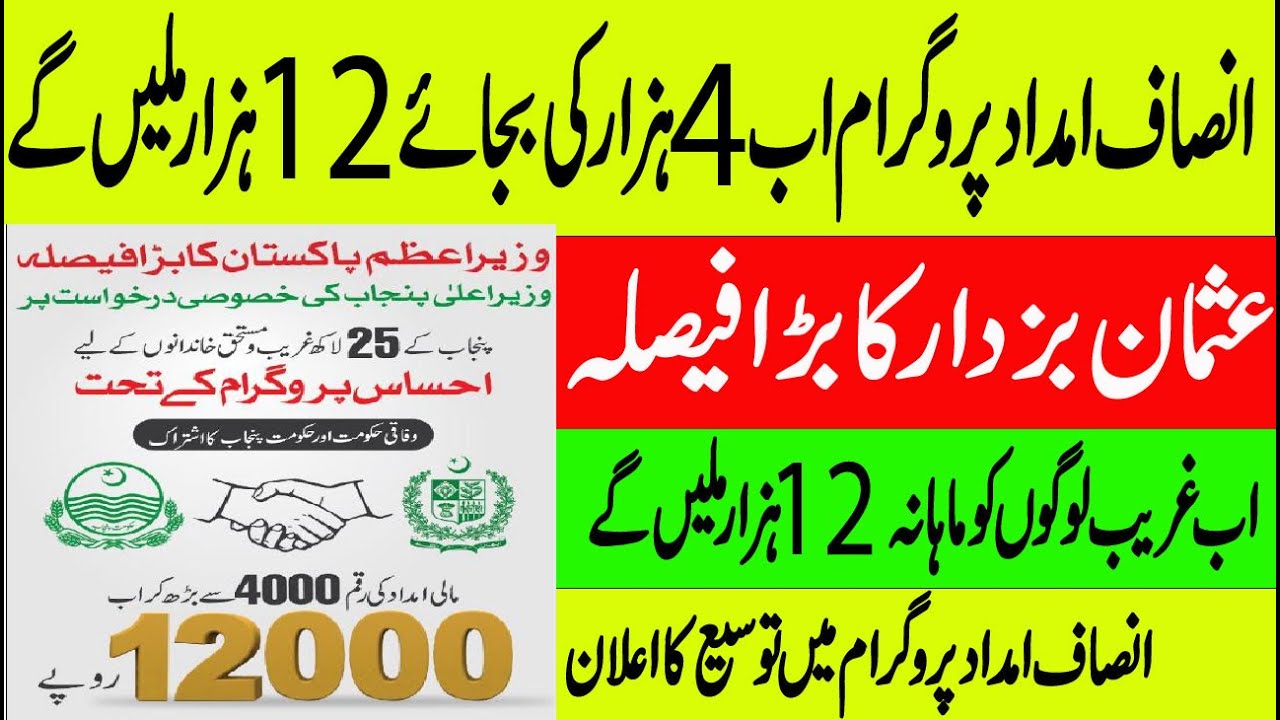 how to receive 12000 payment from insaf imdad program .New updates insaf imdad cash payment