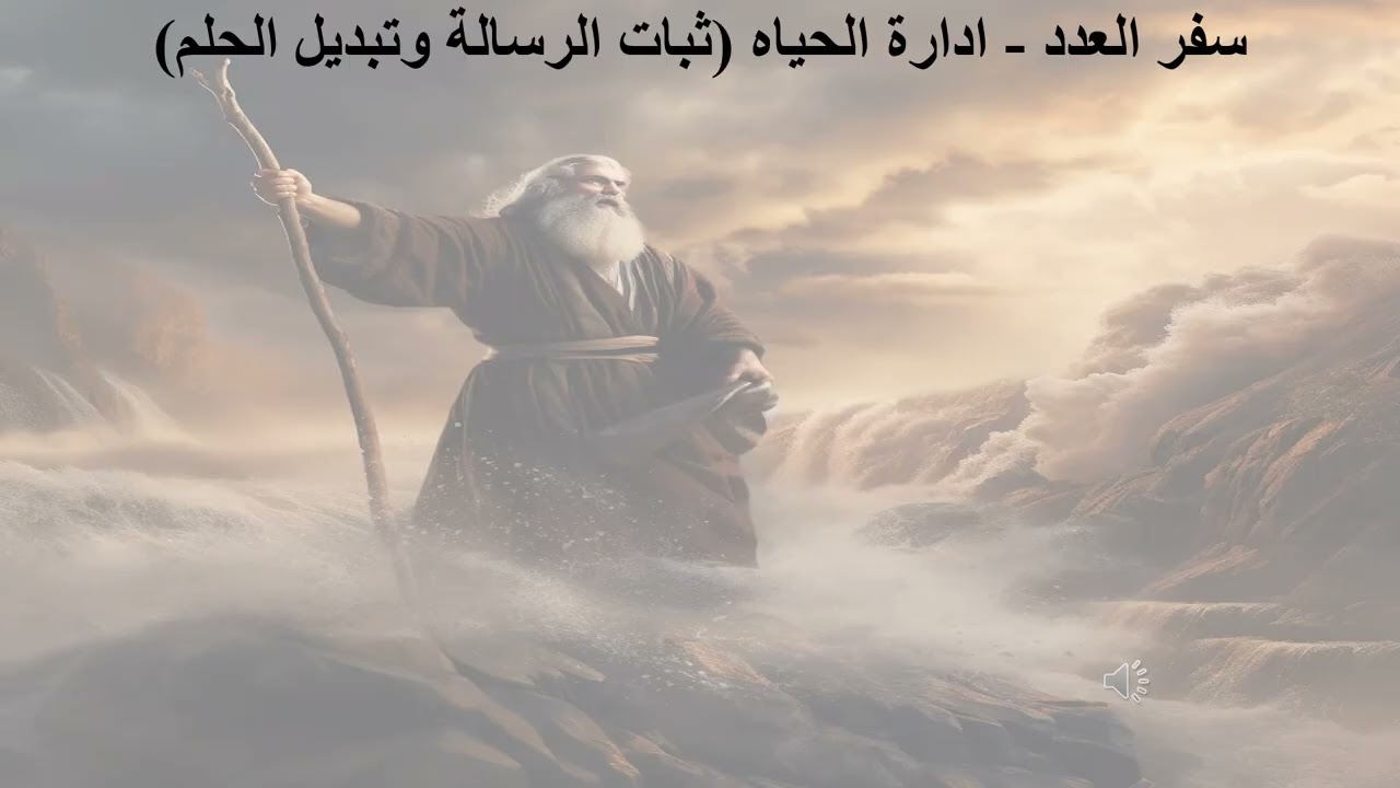 26- تبسيط سفر العدد - الأصحاح 26 - ادارة الحياه (ثبات الرسالة وتبديل الحلم) - ابونا لوقا ماهر