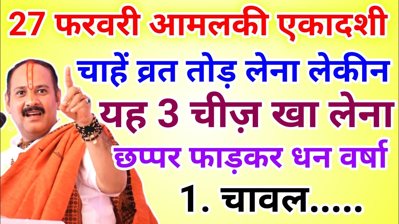 27 फरवरी आमलकी एकादशी व्रत में चुपचाप यह 1 चीज खा लेना होगी धन वर्षा !! Pradeep Ji Mishra 