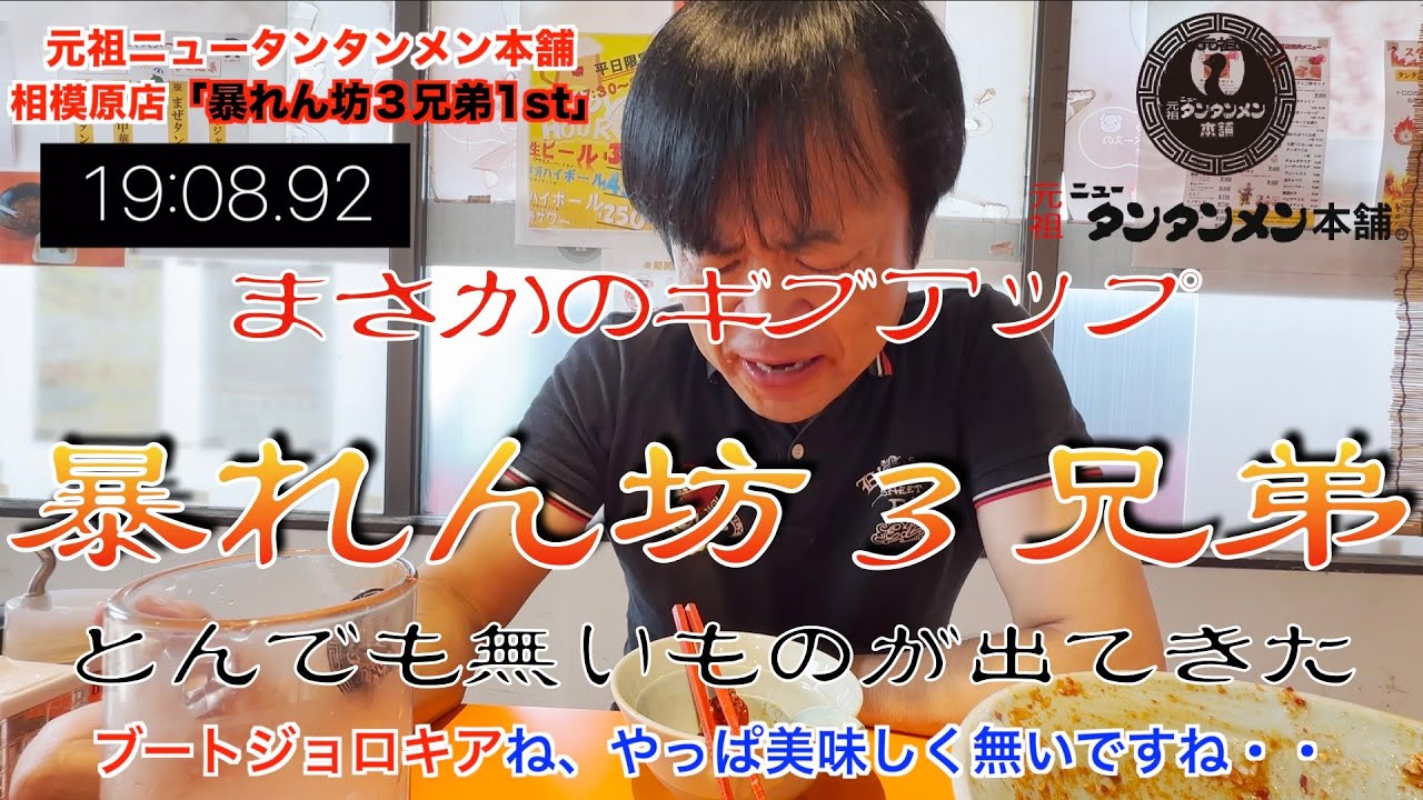 元祖ニュータンタンメン本舗相模原店で「地獄の三兄弟」！ドラゴンズブレス・キャロライナリーパー・ブートジョロキアに安田まさかのギブアップ！？