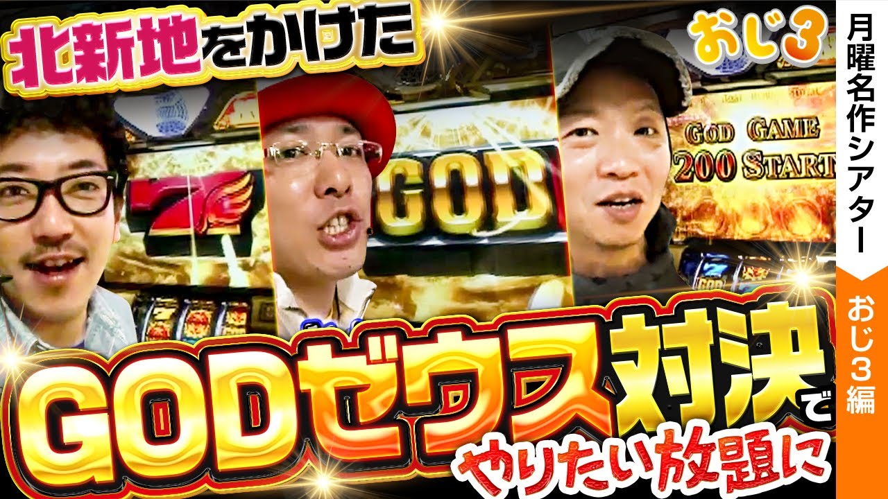【北新地を目指して、GODでやりたい放題！！】おじ3の神回！！【月曜名作シアター】【バリジャン】【木村魚拓 / ういち / しんのすけ】