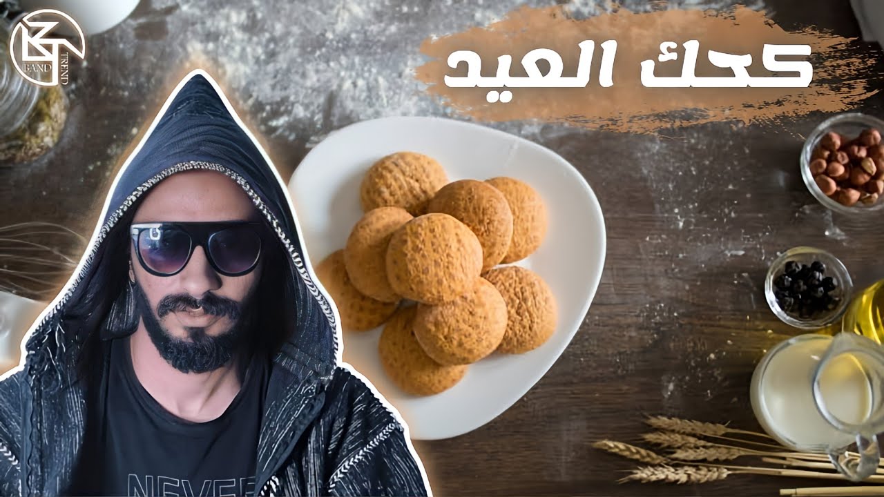 مراتك وكحك العيد | مصطفي ليشع