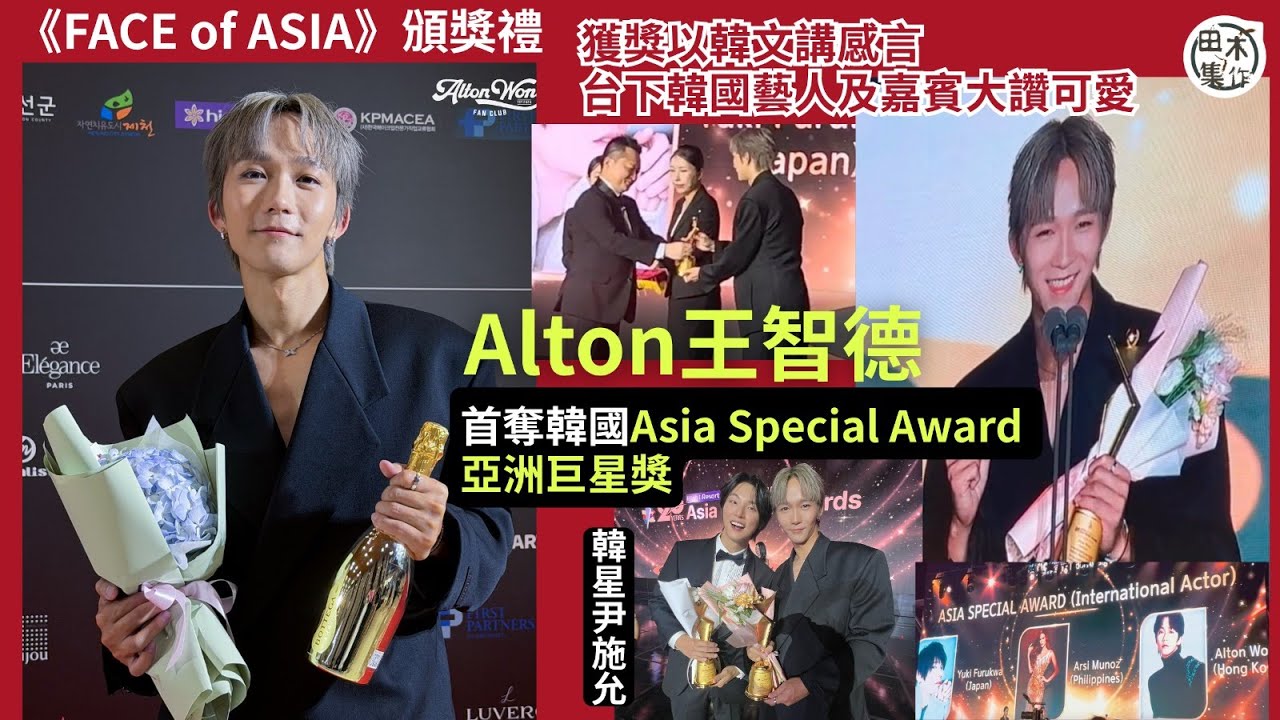 Asia Model Awards 2025丨MIRROR成員Alton王智德奪Asia Special Award 亞洲巨星獎丨親赴韓國領獎 用韓文講得獎感言獲喜賓讚可愛丨田木集作