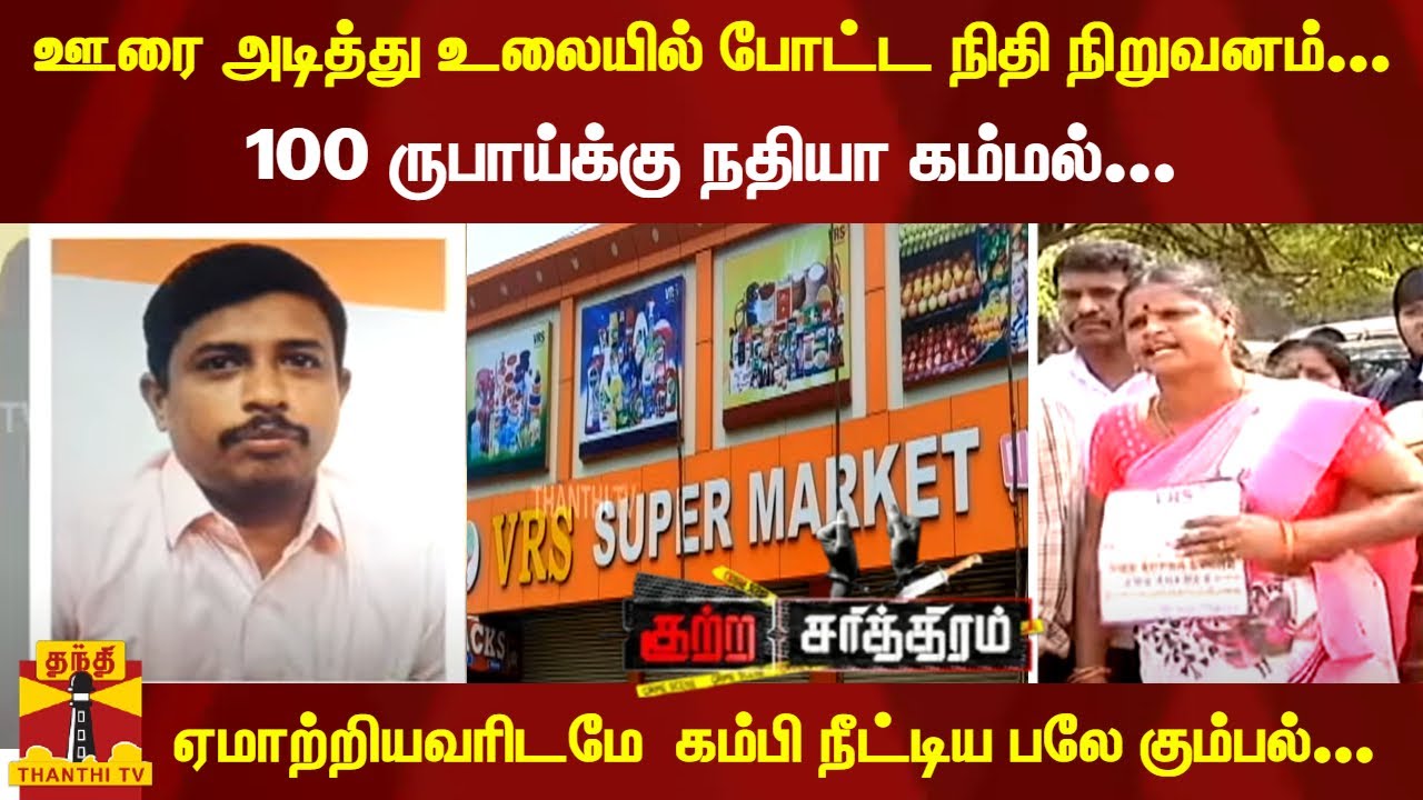 ஊரை அடித்து உலையில் போட்ட நிதி நிறுவனம்... ஏமாற்றியவரிடமே  கம்பி நீட்டிய பலே கும்பல்... | Vandavasi