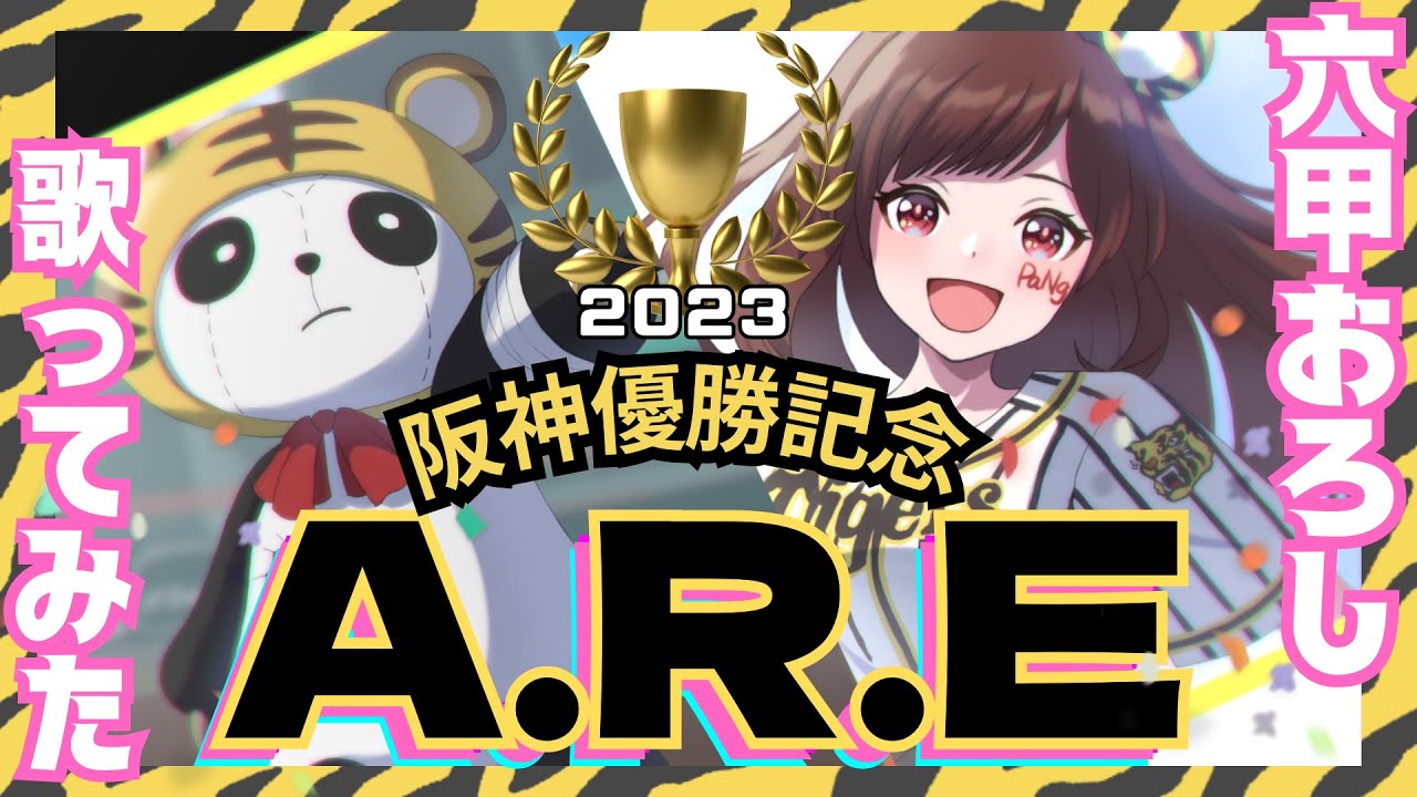 阪神優勝🏆🔥六甲おろし～阪神タイガースの歌～🔥