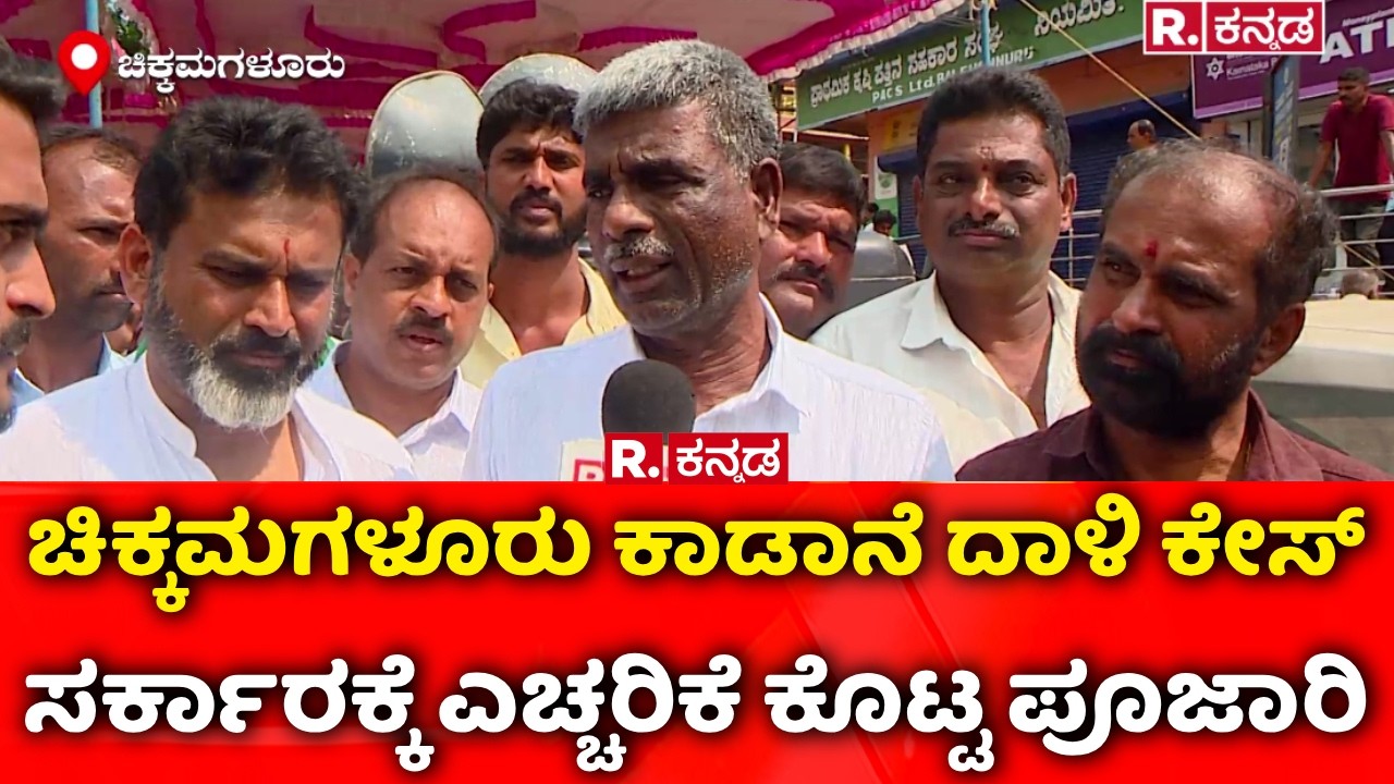 Chikkamagaluru Elephant Menace : ಚಿಕ್ಕಮಗಳೂರು ಕಾಡಾನೆ ದಾಳಿ ಕೇಸ್,​ಸರ್ಕಾರಕ್ಕೆ ಎಚ್ಚರಿಕೆ ಕೊಟ್ಟ ಪೂಜಾರಿ
