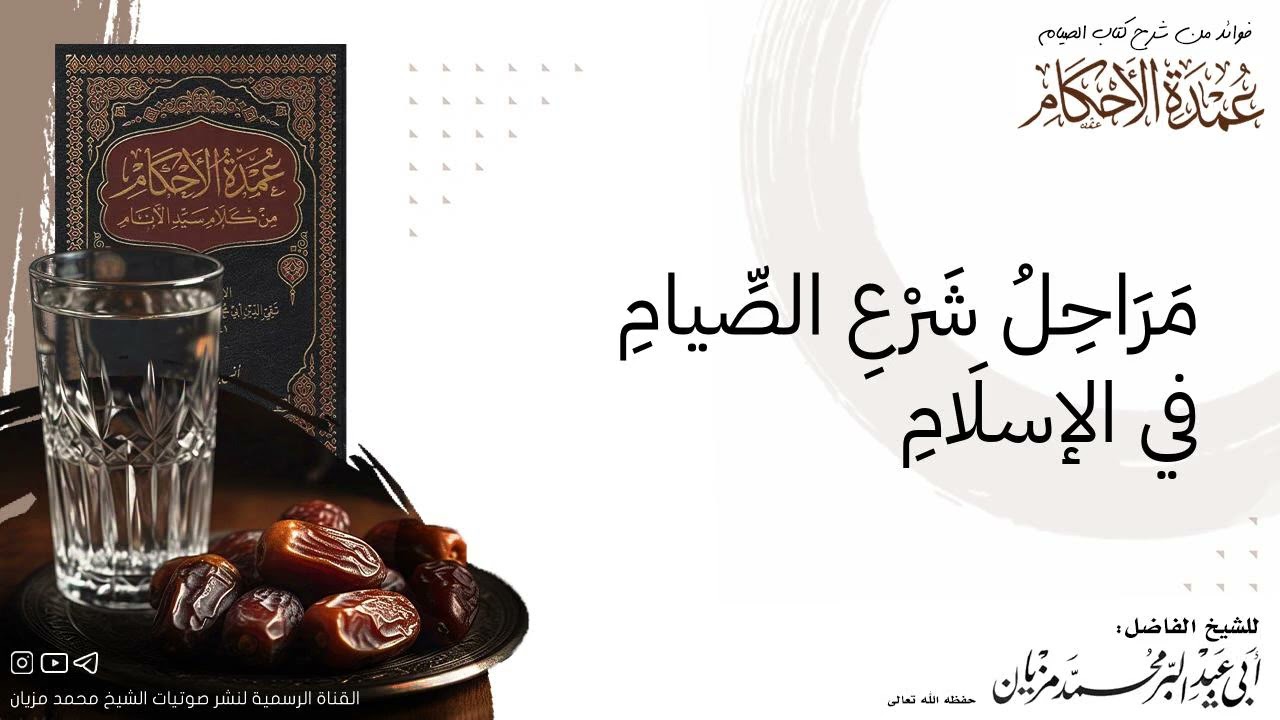 مراحل تشريع الصيام في الإسلام |•| لأبي عبد البر محمد مزيان
