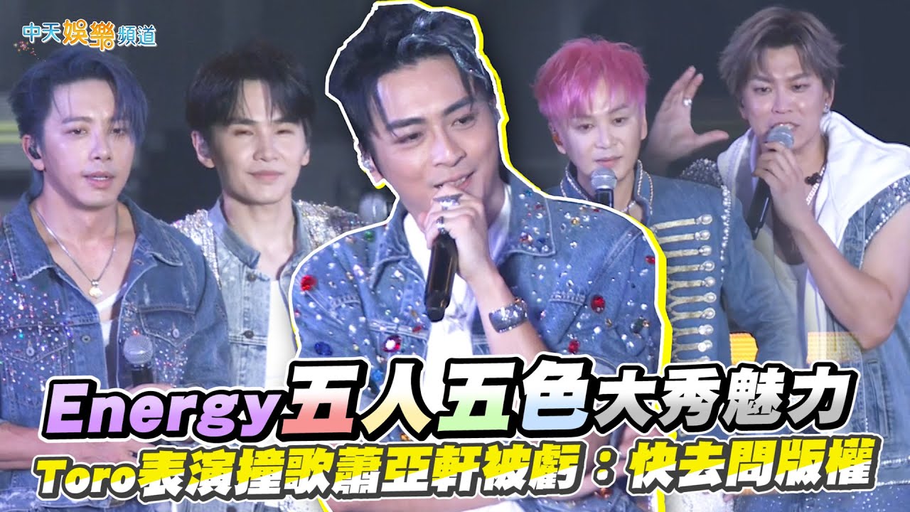 【撩星聞】Energy五人五色大秀魅力  Toro表演撞歌蕭亞軒被虧：快去問版權｜《ALL IN 全面進擊》演唱會高雄站
