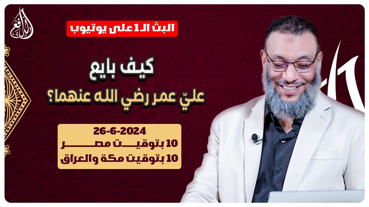 وليد إسماعيل | الدافع | 770 |  كيف بايع عليّ عمر رضي الله عنهما؟