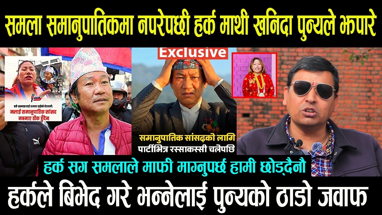 समला राई समानुपातिकमा नपरेपछी हर्क साम्पाङ माथी खनिदा पुन्यले झपारे माफी माग्नुपर्छ || हर्कले झुकेनन